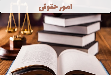 411_امور حقوقی