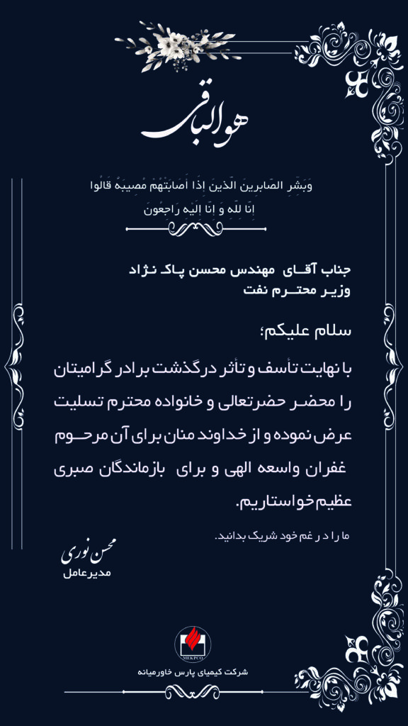 تسلیت وزیر نفت